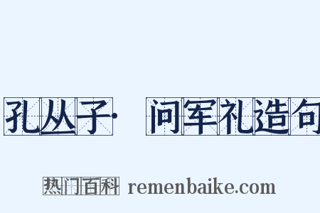 孔丛子·问军礼造句是什么意思的图片